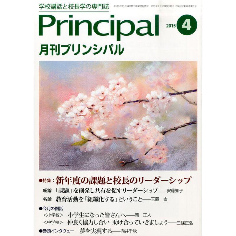 月刊プリンシパル 2015年 04 月号 雑誌