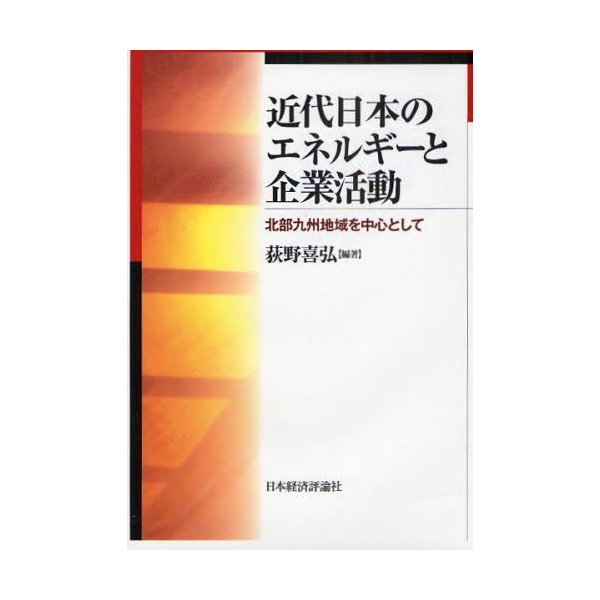 近代日本のエネルギーと企業活動 北部九州地域を中心として