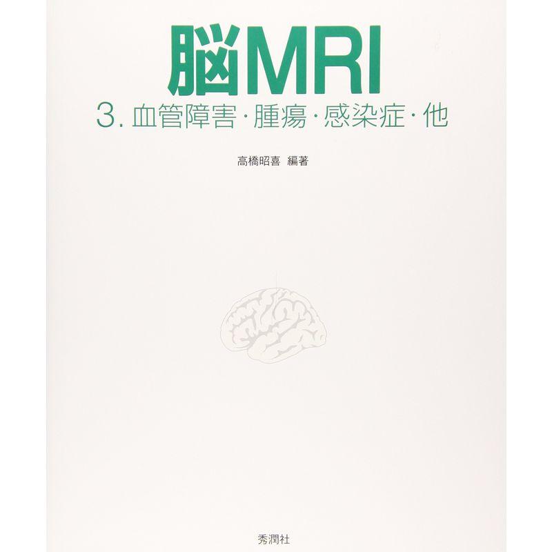 脳MRI 3.血管障害・腫瘍・感染症・他