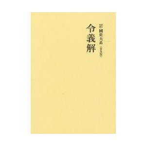 令義解   黒板　勝美　編輯　国史大系編修会　編輯