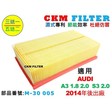 【CKM】奧迪 AUDI A3 S3 8V 2014年後出廠 超越 原廠 正廠 空氣濾蕊 空氣濾芯 引擎濾網 空氣濾網