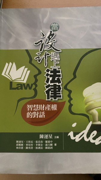 當設計遇上法律：智慧財產權的對話[二手書_良好]
