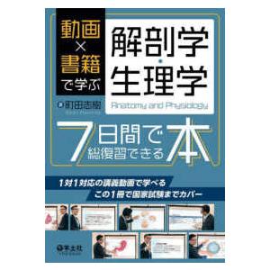 動画×書籍で学ぶ解剖学・生理学　７日間で総復習できる本