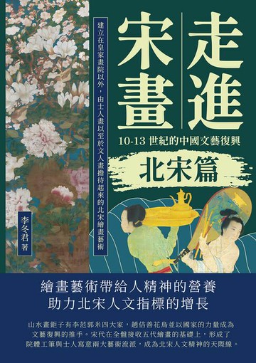 【電子書】走進宋畫，10-13世紀的中國文藝復興（北宋篇）：建立在皇家畫院以外，由士人畫以至於文人畫擔待起來的北宋繪畫藝術