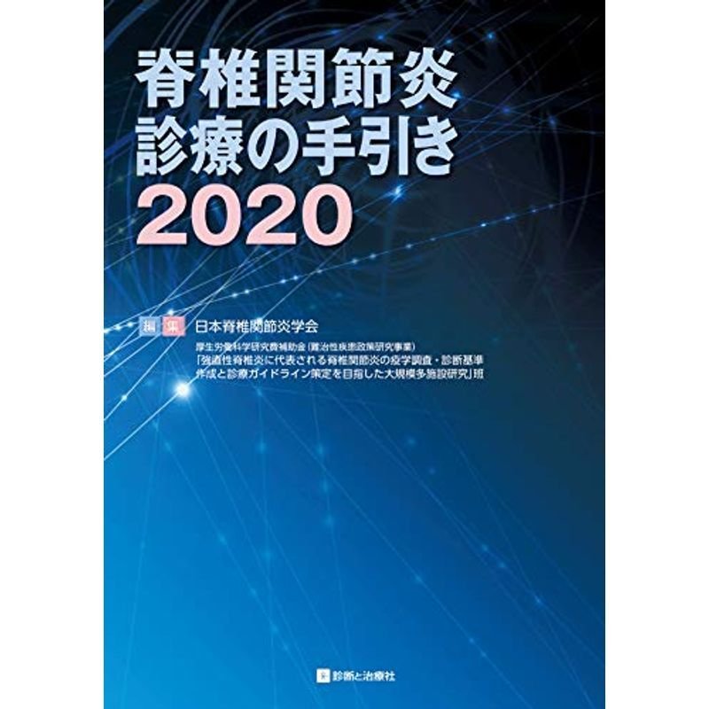 脊椎関節炎診療の手引き2020