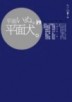 平面犬。[二手書_良好]
