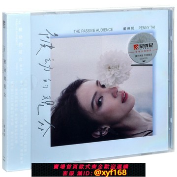 {保固一年 可打統編}正版專輯 戴佩妮 被動的觀眾 唱片CD+歌詞冊 平裝版 星外星發行