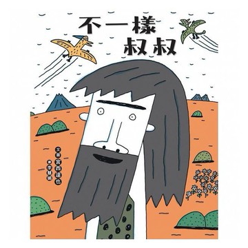 維京_不一樣叔叔