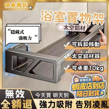 隔日配🚚吸盤式浴室置物架 吸盤置物架 太空鋁壁掛置物架 免打孔太空鋁掛壁置物架 無痕置物架 浴室墻壁收纳架 衛浴置物架