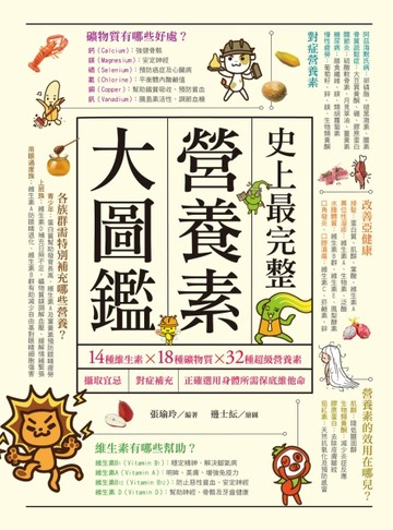 史上最完整營養素大圖鑑：14種維生素X18種礦物質X32種超級營養素，攝取宜忌、對[二手書_近全新]