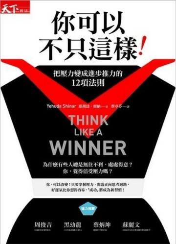 你可以不只這樣！─把壓力變成進步推力的12 項法則[二手書_良好]