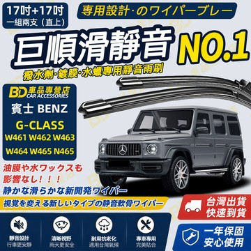 【BENZ G-CLASS  W461~W465 N465 撥水劑專用雨刷】專為鍍膜玻璃研製 含水蠟 矽膠鍍膜 軟骨雨刷
