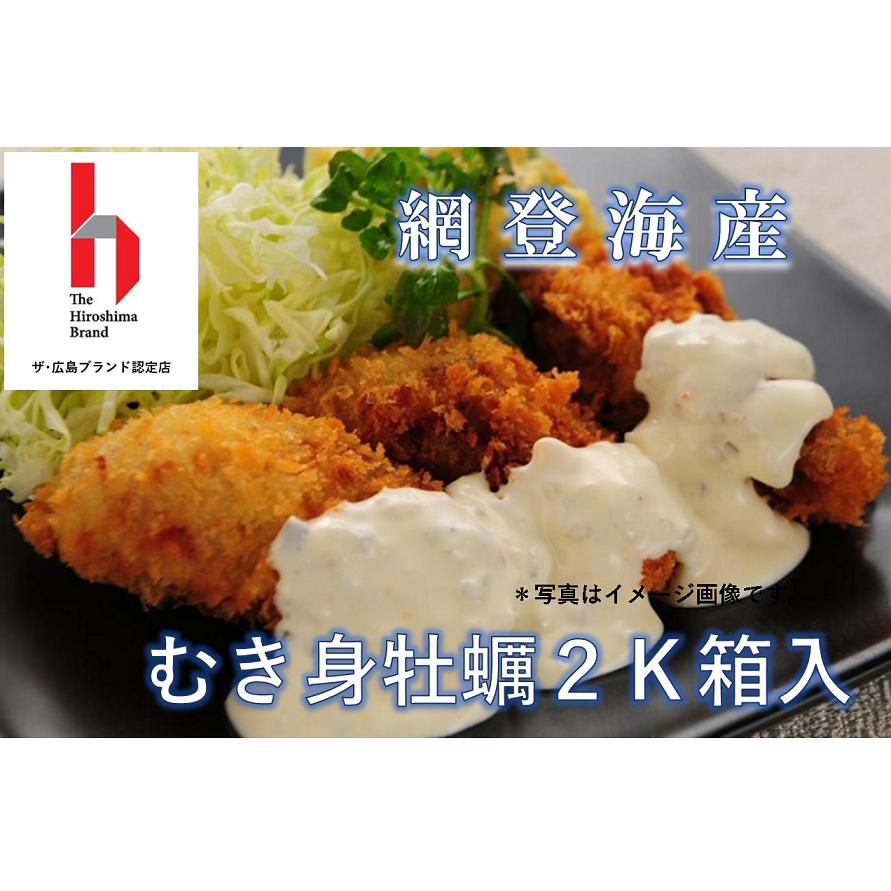 広島ブランド牡蠣☆むき身２Ｋ箱入（加熱調理用）レシピ付き　網登海産