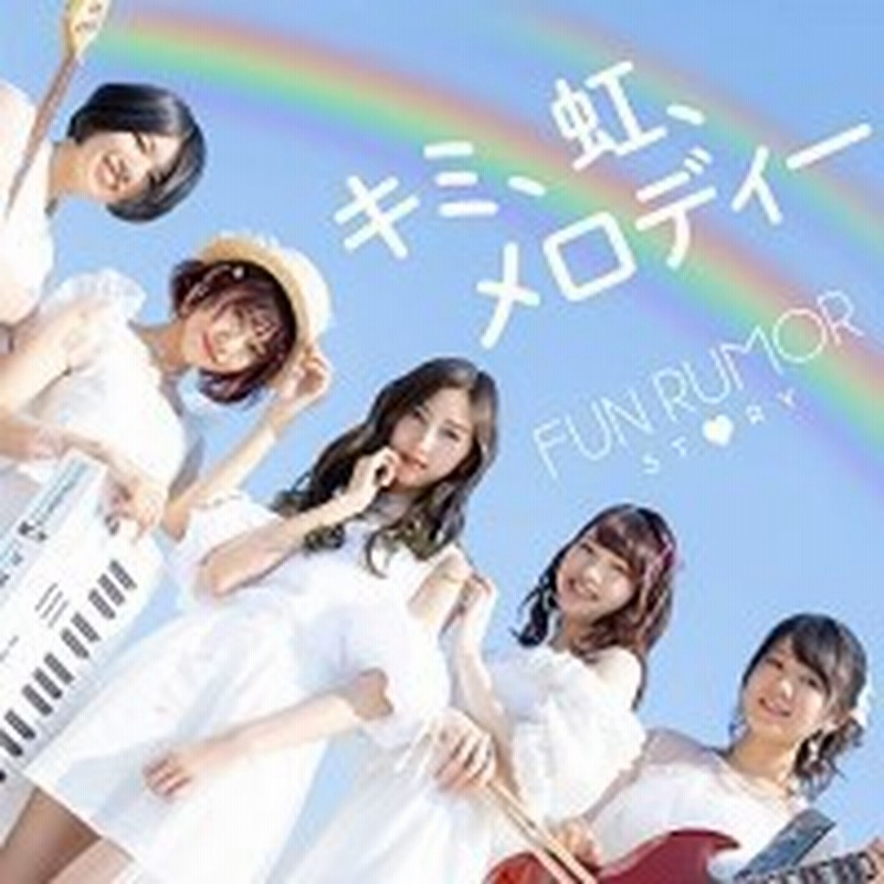 Cd Fun Rumor Story キミ 虹 メロディー 通販 Lineポイント最大1 0 Get Lineショッピング