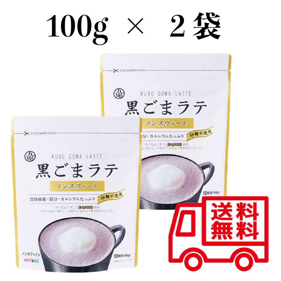 九鬼産業　黒ごまラテ　ノンスウィート　１００ｇ×2パック