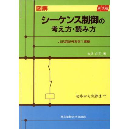 図解　シーケンス制御の考え方・読み方 初歩から実際まで／大浜庄司