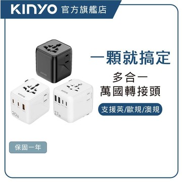 【KINYO直營】多合一萬國轉接頭   國際通用電壓110-250V 三種規格插頭 雙AC設計 體積小巧 (MPP)