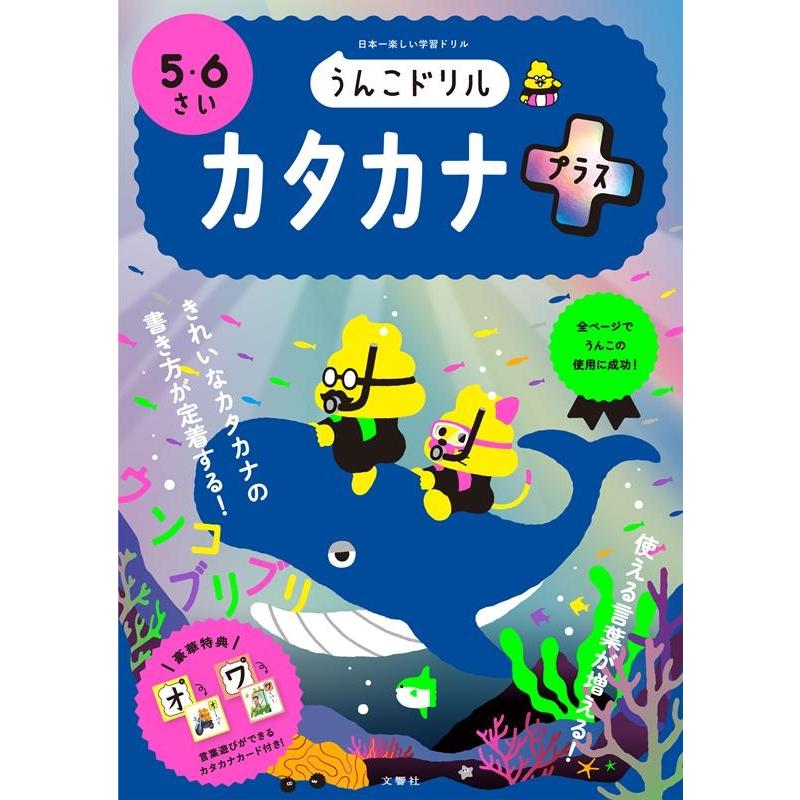 文響社 うんこドリルカタカナプラス 5・6さい 日本一楽しい学習ドリル