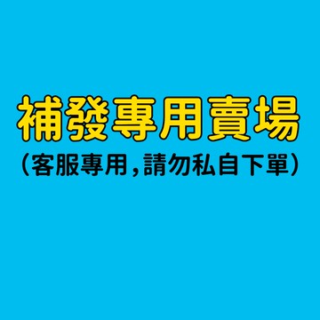 補發專用賣場，請勿私自下單，感謝配合！！！（新竹、宅配）