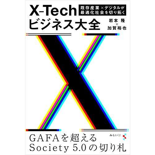 X-Techビジネス大全〜既存産業×デジタルが最適化社会を切り拓く〜