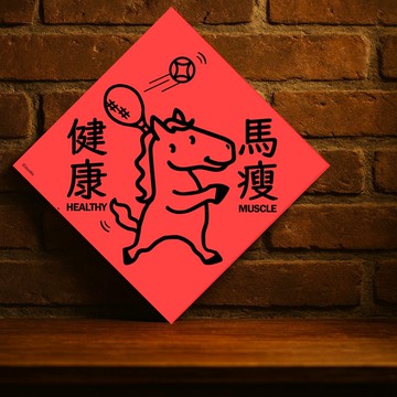 現貨免等【馬瘦健康】台灣製原創設計春聯 紅包袋