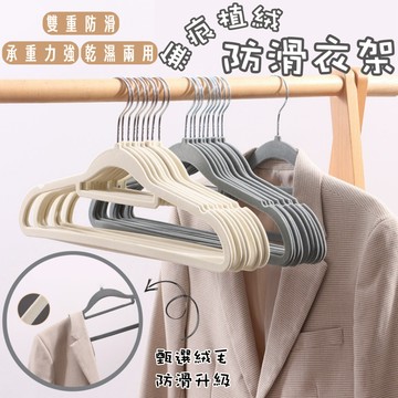 【🔥台灣現貨🔥】無痕植絨防滑衣架 衣架 無痕衣架 曬衣架 止滑衣架 護衣衣架 止滑衣架 多功能衣架 曬衣架 B010