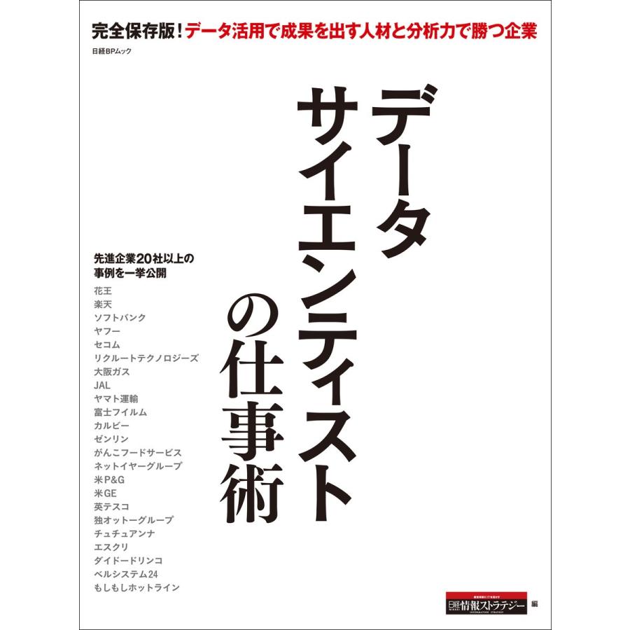 データサイエンティストの仕事術 日経BP社