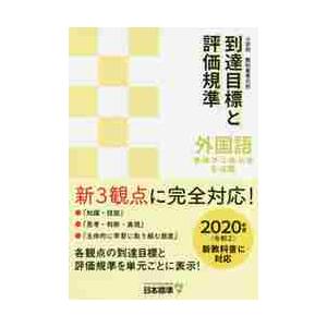 小学校教科書単元別到達目標と評価規準外国語 東・開・学・三・教・光・啓5・6年