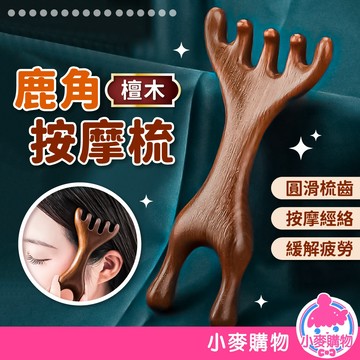 鹿角按摩梳 檀木梳 檀木按摩梳 按摩梳 金絲檀按摩梳 按摩 刮痧 按摩刮痧 五爪按摩梳 頭皮按摩【小麥購物】【G679】