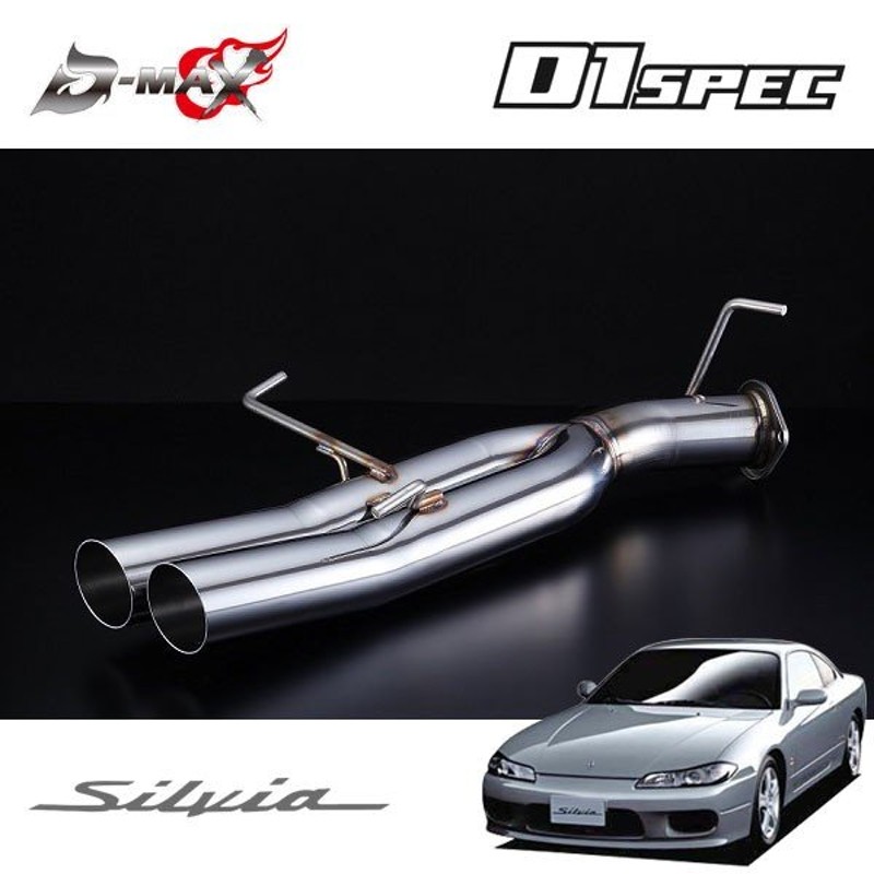 D Max D1スペック リボルバーマフラー 直管デュアル シルビア S15 通販 Lineポイント最大0 5 Get Lineショッピング