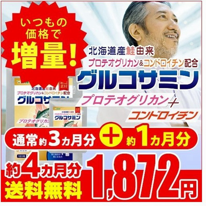 サプリ サプリメント プロテオグリカン 北海道産 鮭由来 コンドロイチン配合 2型コラーゲン配合グルコサミン+コンドロイチン+MSM 約4ヵ月分 通販 LINEポイント最大0.5%GET | LINEショッピング サプリ サプリメント プロテオグリカン 北海道産 鮭由来 コンドロイチン配合 2型コラーゲン配合グルコサミン+コンドロイチン+MSM 約4ヵ月分 通販 LINEポイント最大0.5%GET | LINEショッピング