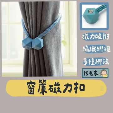 窗簾扣 窗簾綁帶 窗簾固定扣 窗簾磁力扣 磁吸窗簾扣 窗簾扣環 窗簾磁扣 窗簾束繩 束帶 窗簾 門簾