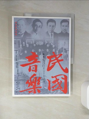 【書寶二手書T8／音樂_TQS】民國音樂：未央_簡體_滄浪雲