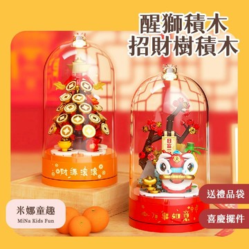 春節清倉價 醒獅積木 發財樹積木 國潮國風積木 音樂盒 新年禮物 春節創意擺件 財源滾滾 招財積木 親子積木 招財醒獅