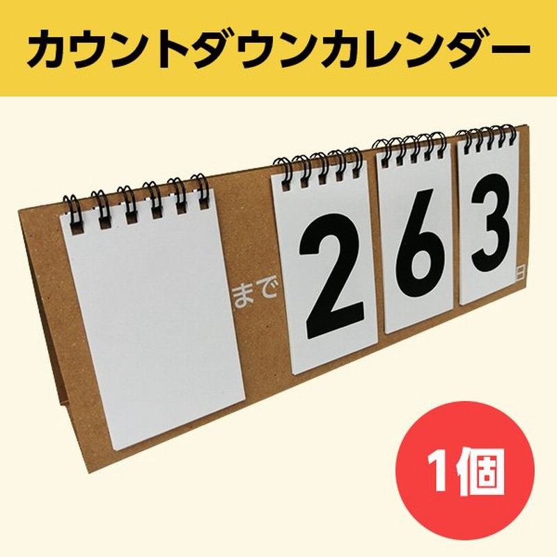 カウントダウン カレンダー │卓上 3桁 シンプル 色選択可 記念日 大学入学共通テスト 誕生日 受験 計画 保育 1個 通販  LINEポイント最大0.5%GET | LINEショッピング