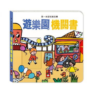 遊樂園機關書【第一本認知推拉轉】