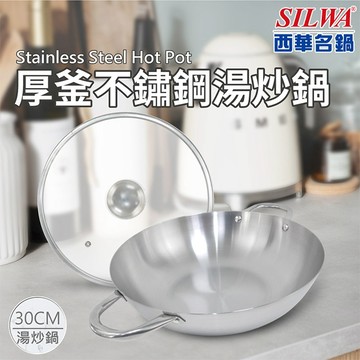【SILWA 西華】厚釜不鏽鋼湯炒鍋30cm-含蓋