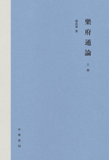 【電子書】樂府通論（上冊）