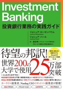 Investment Banking 投資銀行業務の実践ガイド ジョシュア・ローゼンバウム ジョシュア・パール 森生明