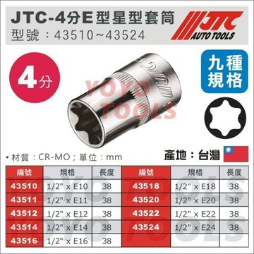 YOYO汽車工具 JTC 4分 E型 星型 星形 套筒 1/2"  E12 E14 E18 E20 E22 H414E