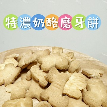 【MIUJIA】 現貨 特濃奶酪磨牙餅  倉鼠黃金 寵物零食 倉鼠零食 磨牙零食 兔子天竺鼠 蜜袋鼯 銀