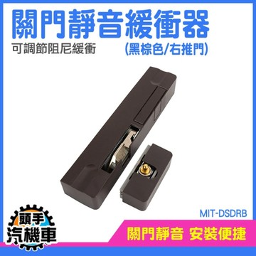 關門器 木門緩衝器 關門緩衝 關門靜音 液壓緩衝門弓器 門緩衝器 關門裝置 緩衝拉門 MIT-DSDRB