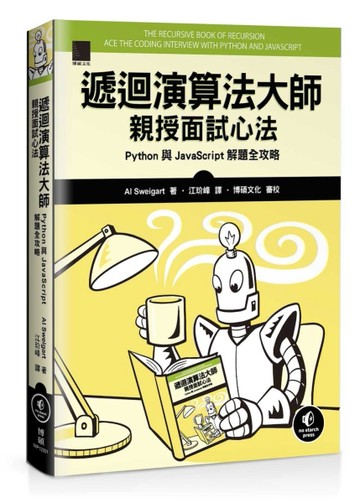 遞迴演算法大師親授面試心法：Python 與 JavaScript 解題全攻略[二手書_良好]