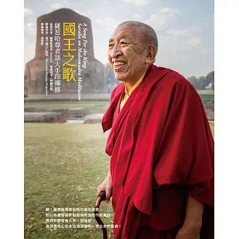 <全新>眾生出版【國王之歌：薩惹哈尊者談大手印禪修(薩惹哈尊者)】(2022年1月)(9789860609684)