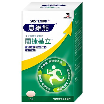 SUSTENIUM 意維能 關捷基立 適用中高齡長輩與運動愛好者 日常保養關節健康  90顆  1盒