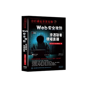 你的網站非常危險：Web安全攻防滲透駭客現場直播