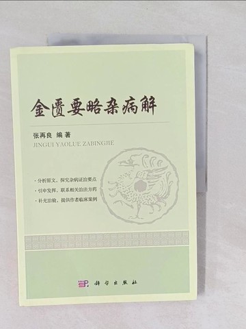 【書寶二手書T1／醫療_Y7E】金匱要略雜病解_簡體_張再良