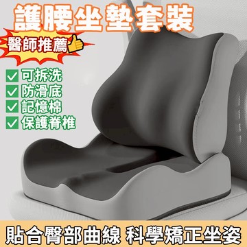 【台灣出貨】記憶棉護腰坐墊 加厚靠墊 腰靠 護腰靠墊 坐墊護腰套裝 辦公室靠墊 舒壓透氣坐墊 美臀坐墊 痔瘡坐墊 屁股墊