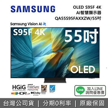 【3/15前登錄延長保固3年+全館領券再折】SAMSUNG 三星 QA55S95FAXXZW 55吋 OLED S95F 4K AI 智慧顯示器 公司貨