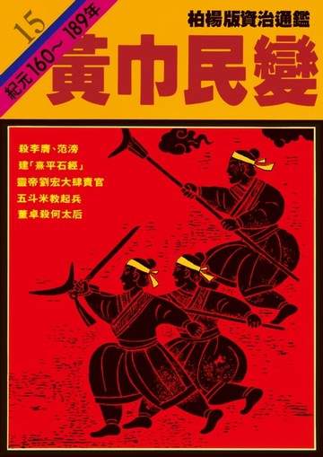 【電子書】柏楊版資治通鑑第十五冊